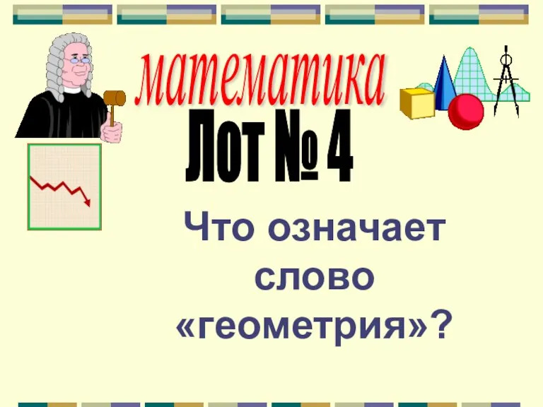 математика Лот № 4 Что означает слово «геометрия»?