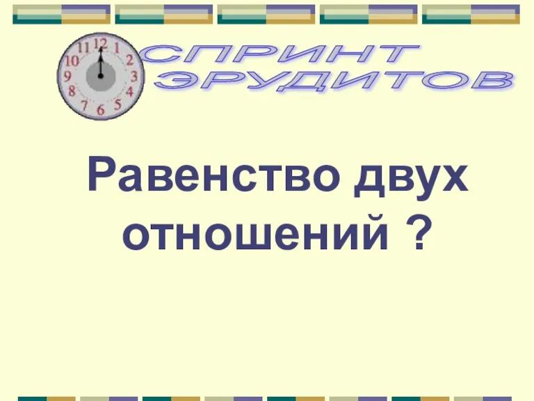 Равенство двух отношений ?