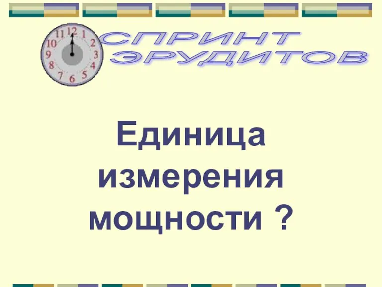 Единица измерения мощности ?