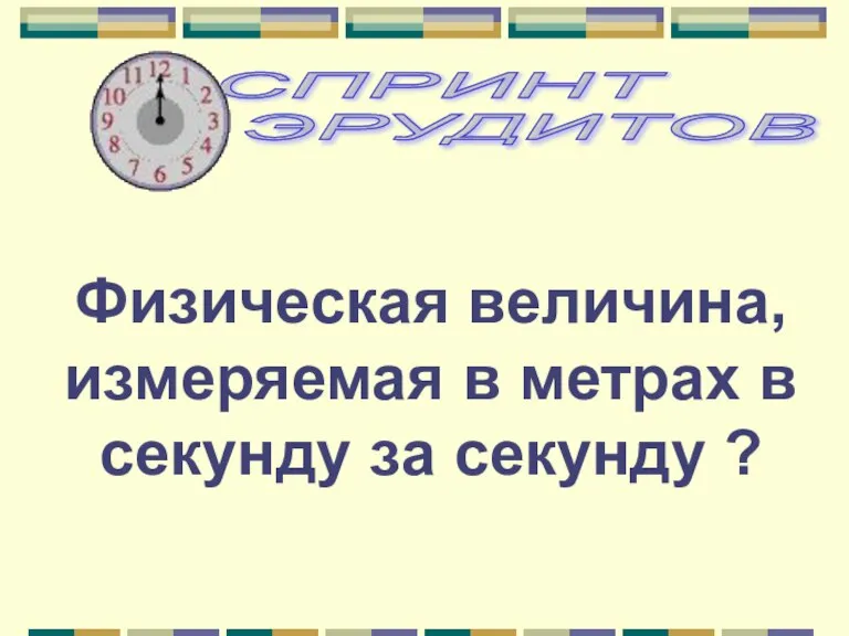 Физическая величина, измеряемая в метрах в секунду за секунду ?