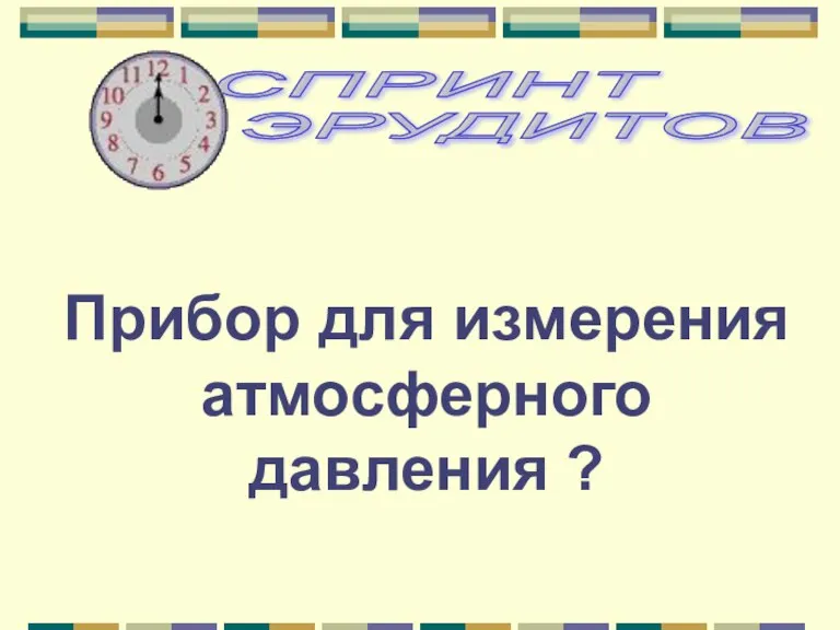 Прибор для измерения атмосферного давления ?