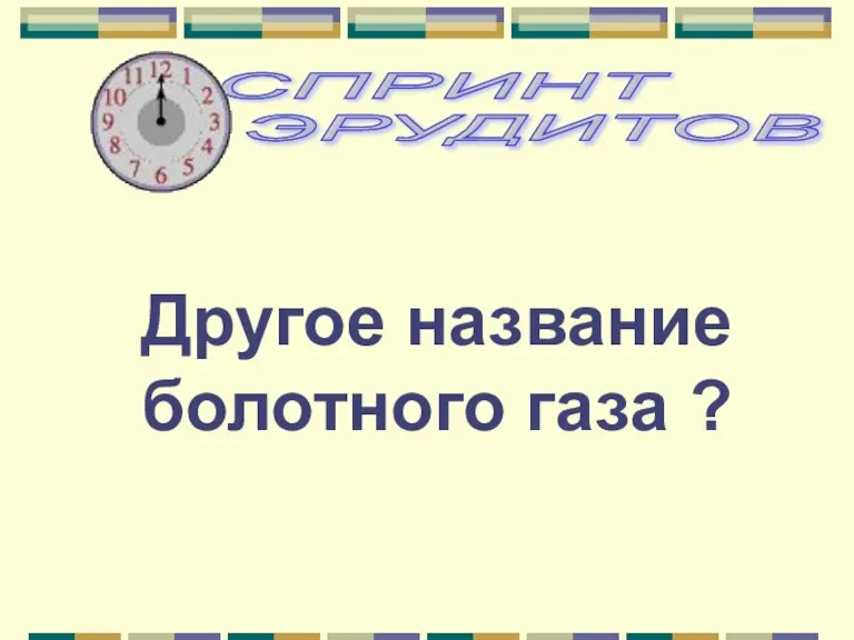 Другое название болотного газа ?