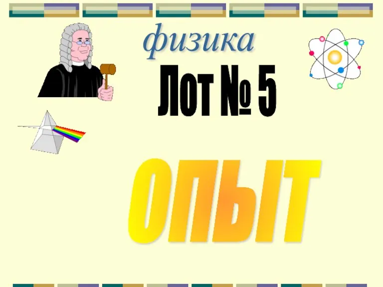 физика Лот № 5 опыт