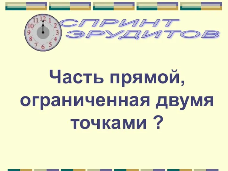 Часть прямой, ограниченная двумя точками ?