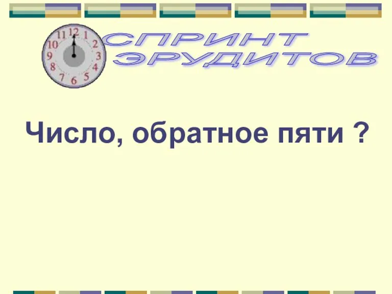 Число, обратное пяти ?