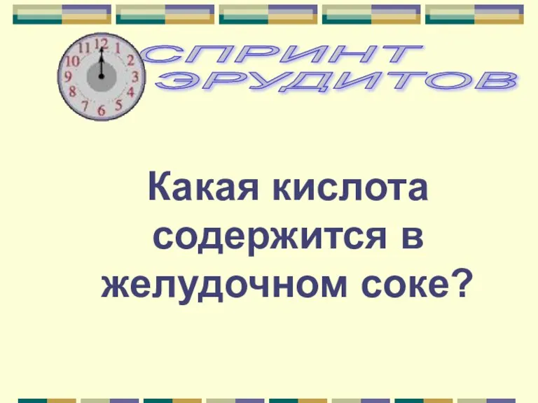 Какая кислота содержится в желудочном соке?