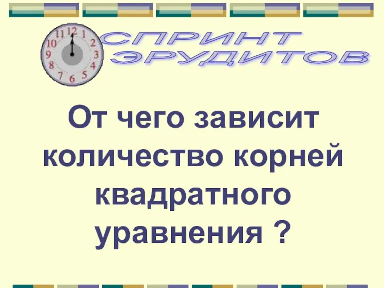 От чего зависит количество корней квадратного уравнения ?