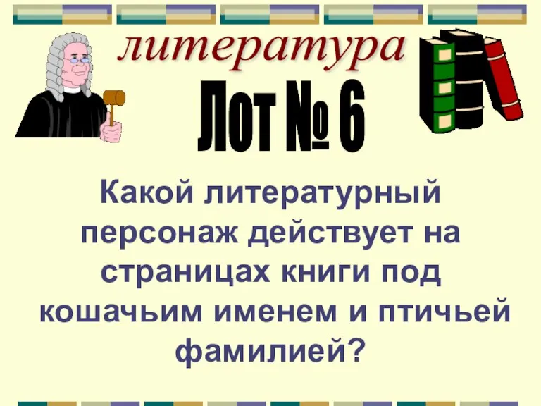 литература Лот № 6 Какой литературный персонаж действует на страницах книги под