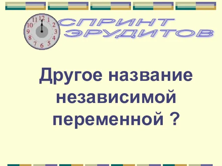 Другое название независимой переменной ?