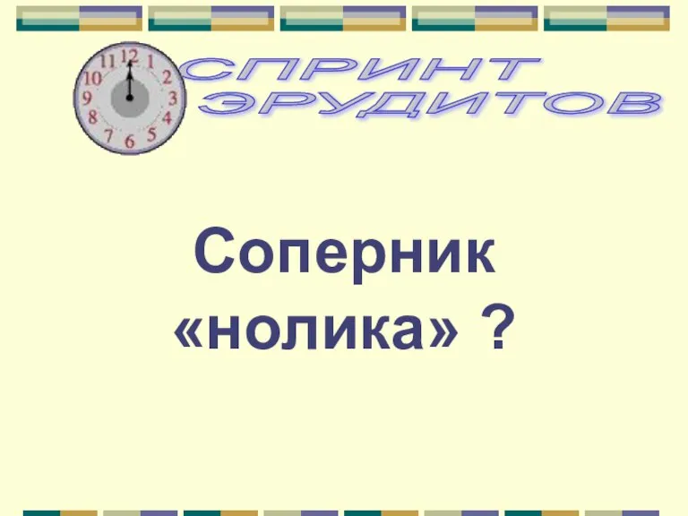 Соперник «нолика» ?