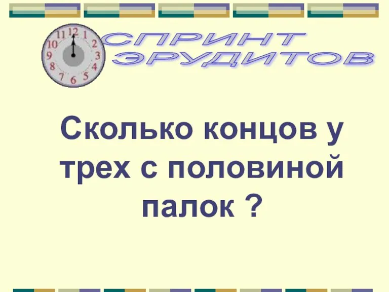 Сколько концов у трех с половиной палок ?