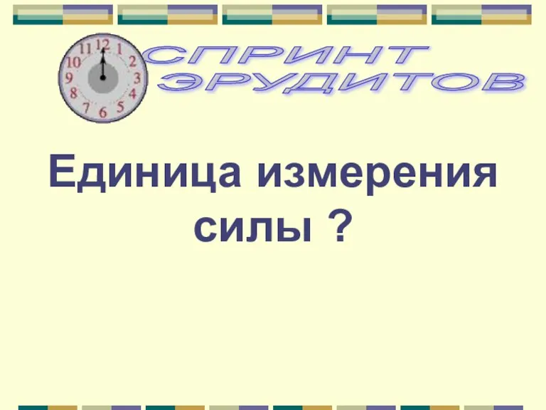 Единица измерения силы ?