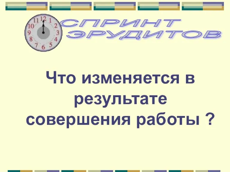 Что изменяется в результате совершения работы ?