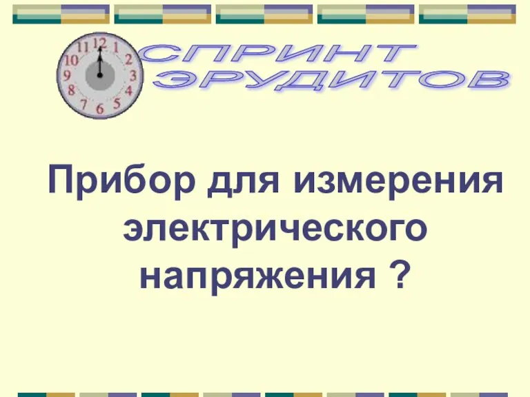 Прибор для измерения электрического напряжения ?