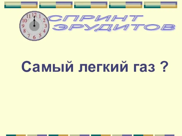 Самый легкий газ ?