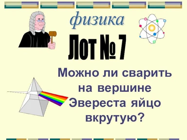 физика Лот № 7 Можно ли сварить на вершине Эвереста яйцо вкрутую?