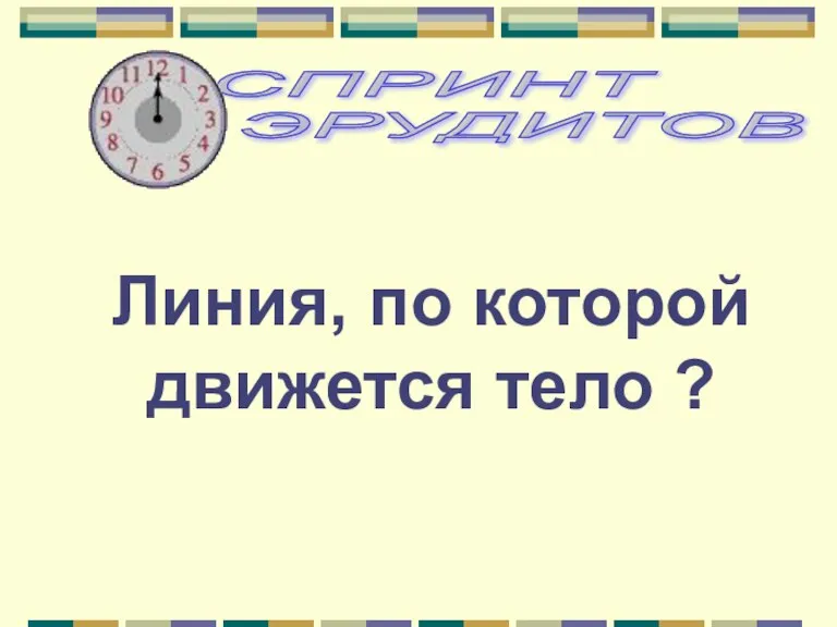 Линия, по которой движется тело ?