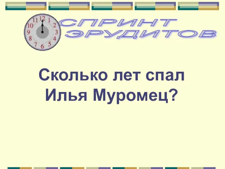 Сколько лет спал Илья Муромец?