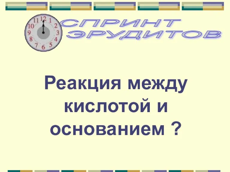 Реакция между кислотой и основанием ?