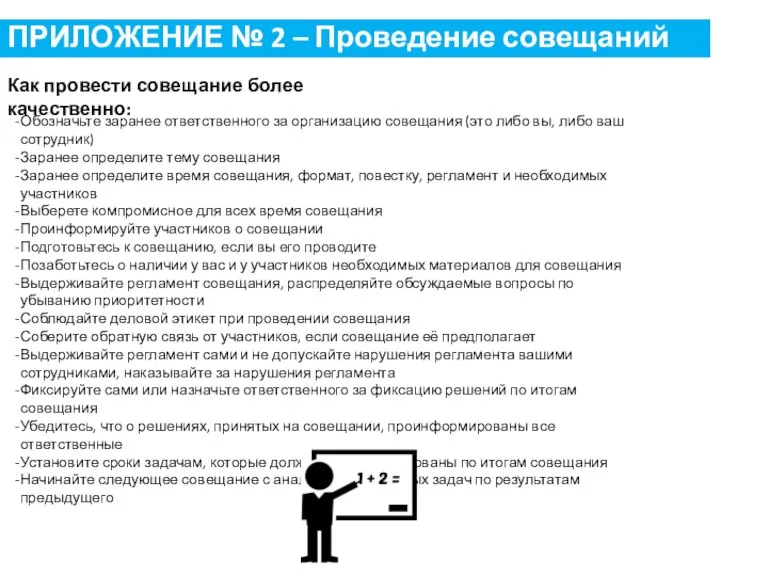 ПРИЛОЖЕНИЕ № 2 – Проведение совещаний Как провести совещание более качественно: Обозначьте