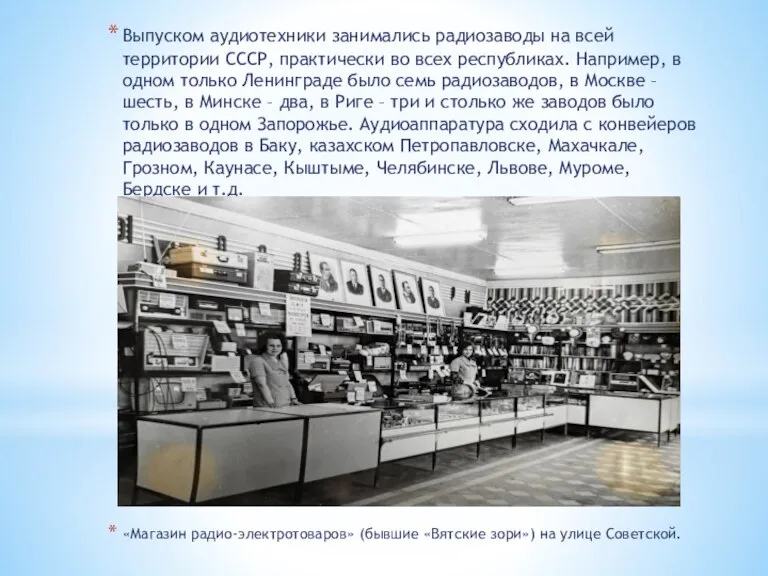 Выпуском аудиотехники занимались радиозаводы на всей территории СССР, практически во всех республиках.
