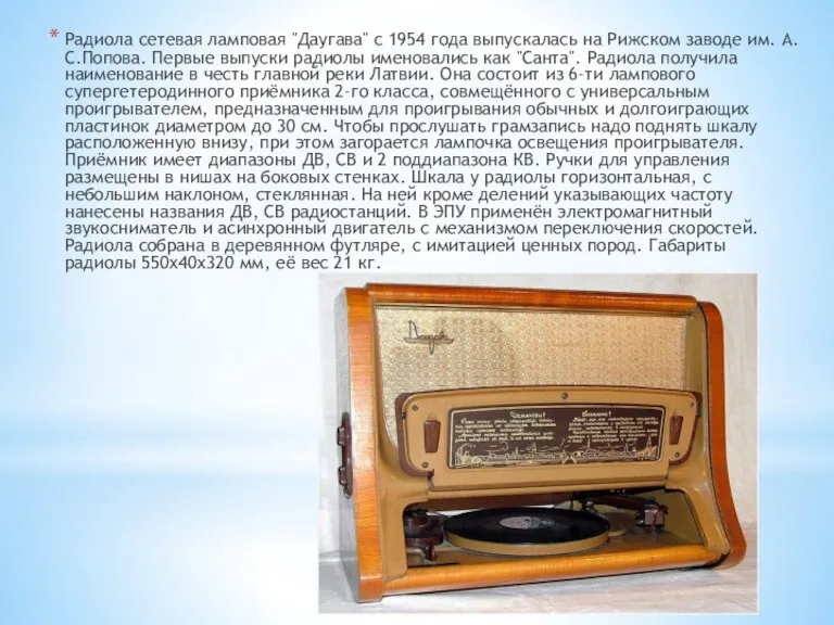 Радиола сетевая ламповая "Даугава" с 1954 года выпускалась на Рижском заводе им.