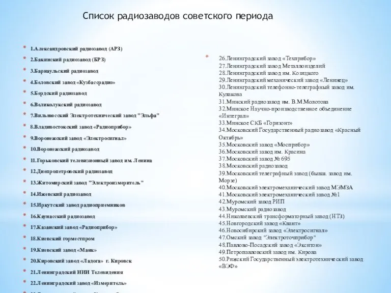 26.Ленинградский завод «Техприбор» 27.Ленинградский завод Металлоизделий 28.Ленинградский завод им. Козицкого 29.Ленинградский механический