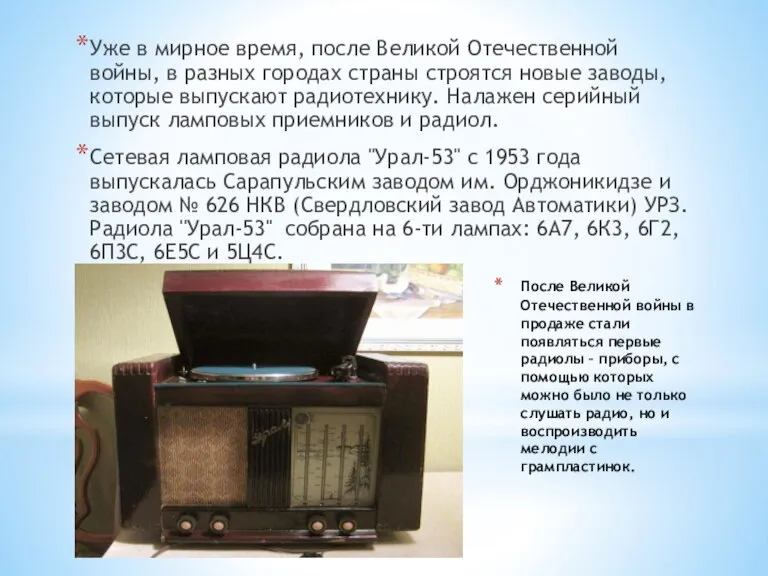 После Великой Отечественной войны в продаже стали появляться первые радиолы – приборы,