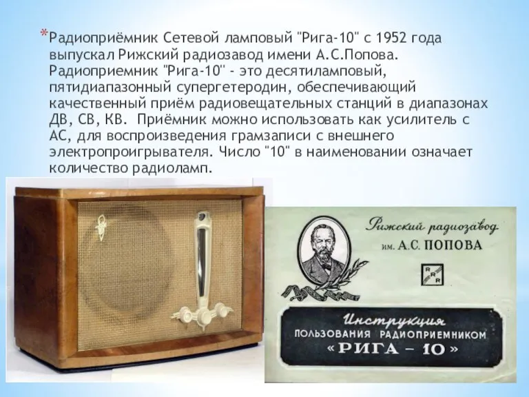 Радиоприёмник Сетевой ламповый "Рига-10" с 1952 года выпускал Рижский радиозавод имени А.С.Попова.