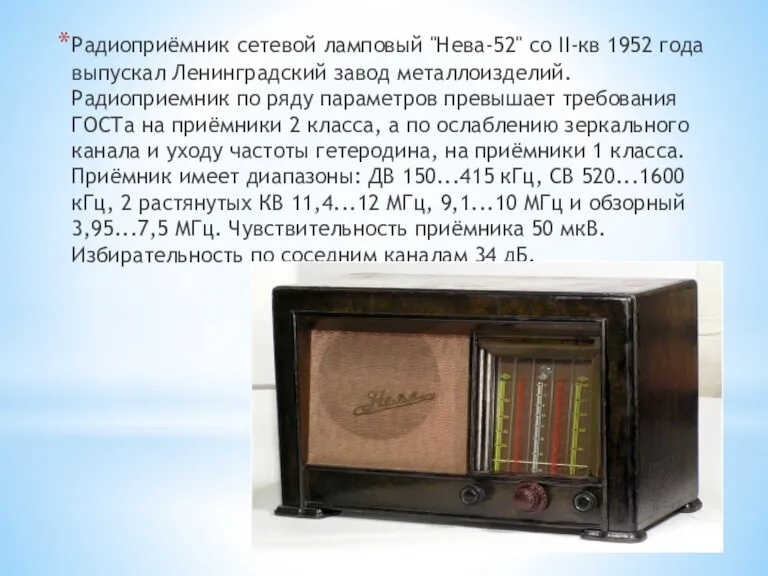 Радиоприёмник сетевой ламповый "Нева-52" со II-кв 1952 года выпускал Ленинградский завод металлоизделий.