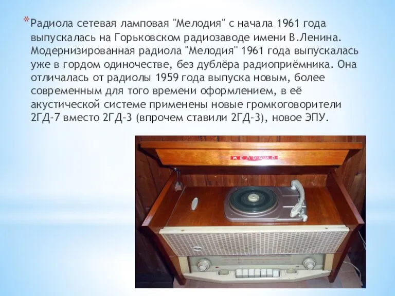 Радиола сетевая ламповая "Мелодия" с начала 1961 года выпускалась на Горьковском радиозаводе