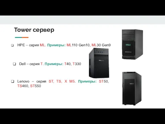 Tower сервер HPE – серия ML. Примеры: ML110 Gen10, ML30 Gen9 Dell