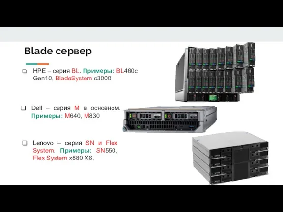 Blade сервер HPE – серия BL. Примеры: BL460c Gen10, BladeSystem c3000 Dell