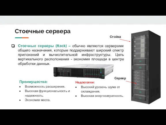 Стоечные сервера Стоечные серверы (Rack) – обычно являются серверами общего назначения, которые
