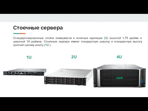 Стоечные сервера Стандартизированные стойки измеряются в юнитных единицах (U) высотой 1,75 дюйма