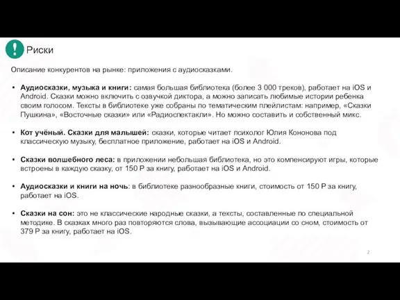 Риски Описание конкурентов на рынке: приложения с аудиосказками. Аудиосказки, музыка и книги: