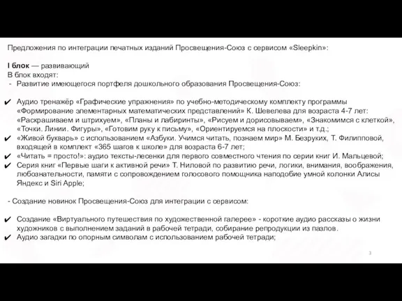 Предложения по интеграции печатных изданий Просвещения-Союз с сервисом «Sleepkin»: I блок —