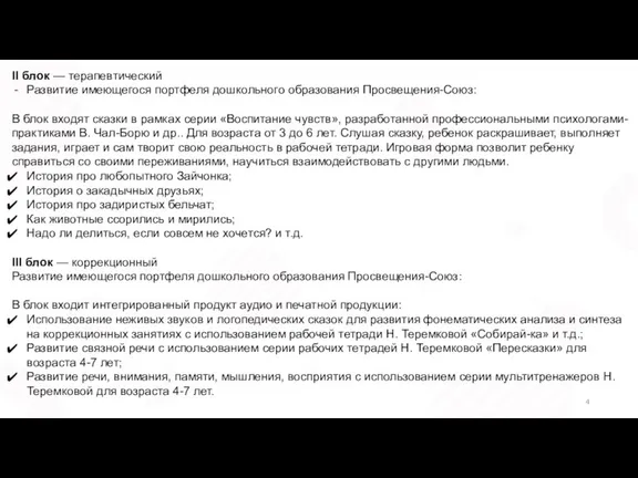 II блок — терапевтический Развитие имеющегося портфеля дошкольного образования Просвещения-Союз: В блок