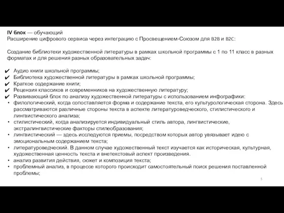 IV блок — обучающий Расширение цифрового сервиса через интеграцию с Просвещением-Союзом для