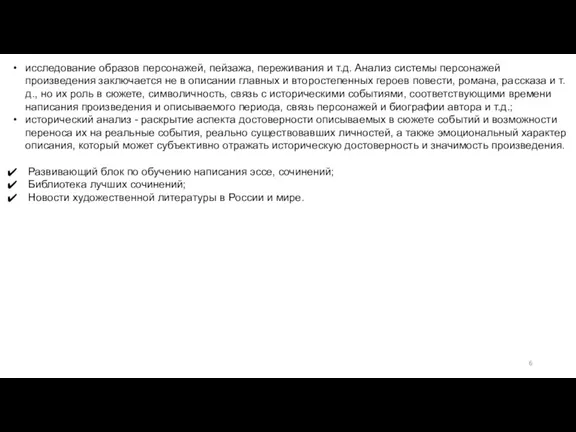 исследование образов персонажей, пейзажа, переживания и т.д. Анализ системы персонажей произведения заключается