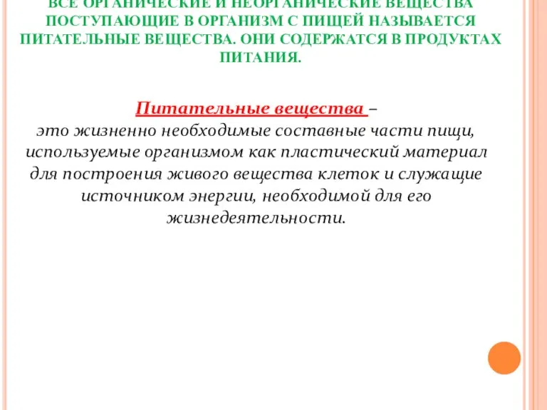 Питательные вещества – это жизненно необходимые составные части пищи, используемые организмом как