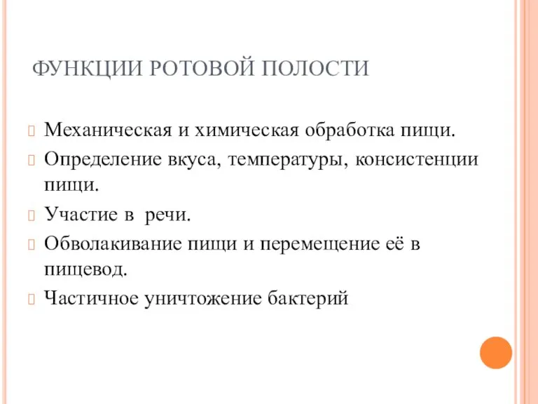 ФУНКЦИИ РОТОВОЙ ПОЛОСТИ Механическая и химическая обработка пищи. Определение вкуса, температуры, консистенции