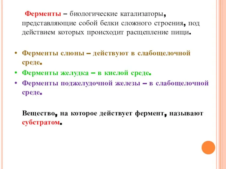 Ферменты – биологические катализаторы, представляющие собой белки сложного строения, под действием которых