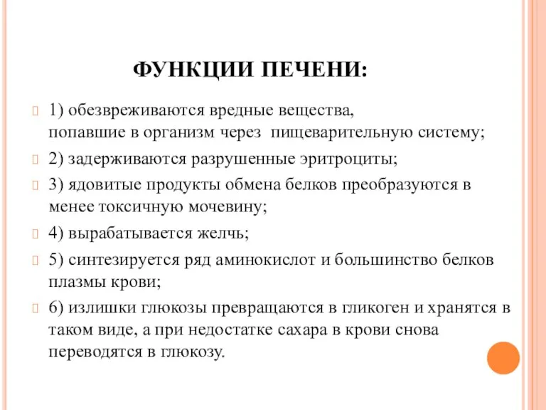 ФУНКЦИИ ПЕЧЕНИ: 1) обезвреживаются вредные вещества, попавшие в организм через пищеварительную систему;