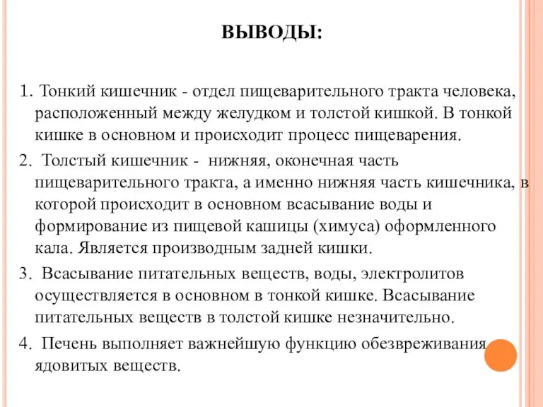 ВЫВОДЫ: 1. Тонкий кишечник - отдел пищеварительного тракта человека, расположенный между желудком