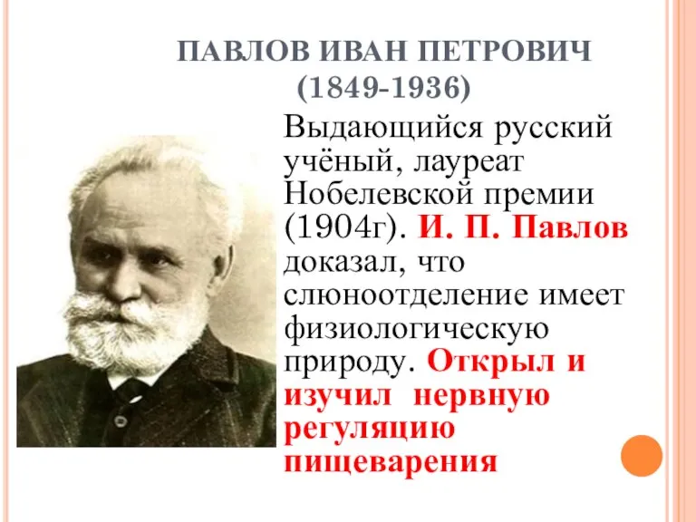 ПАВЛОВ ИВАН ПЕТРОВИЧ (1849-1936) Выдающийся русский учёный, лауреат Нобелевской премии (1904г). И.