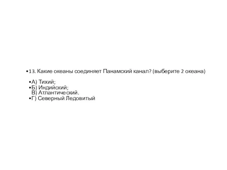 13. Какие океаны соединяет Панамский канал? (выберите 2 океана) А) Тихий; Б)