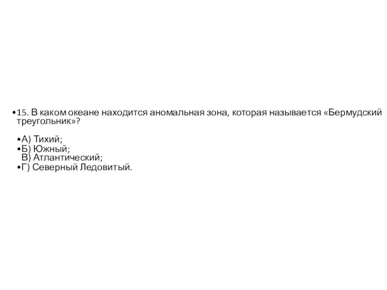 15. В каком океане находится аномальная зона, которая называется «Бермудский треугольник»? А)