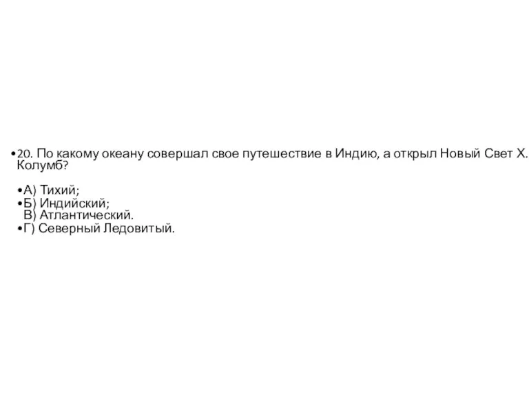 20. По какому океану совершал свое путешествие в Индию, а открыл Новый