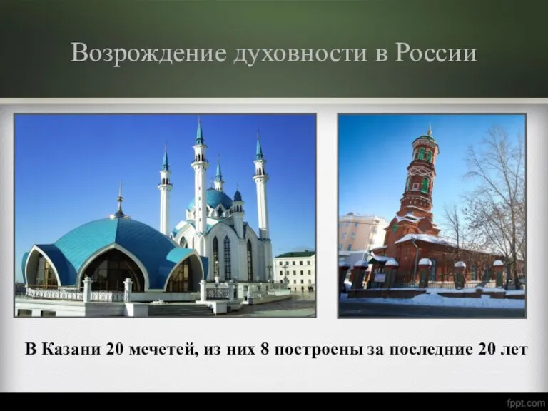 Возрождение духовности в России В Казани 20 мечетей, из них 8 построены за последние 20 лет
